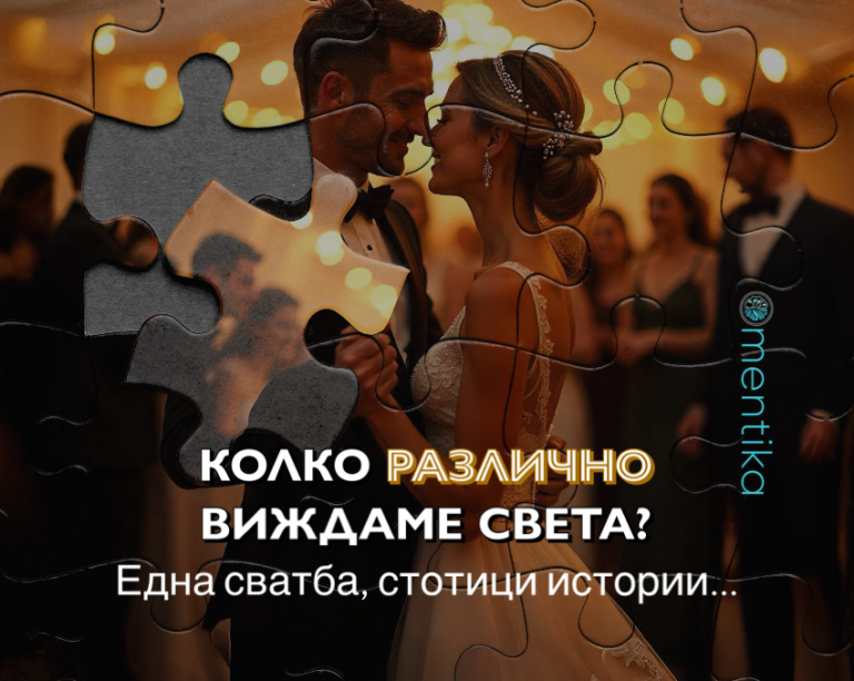 Колко различно виждаме света?