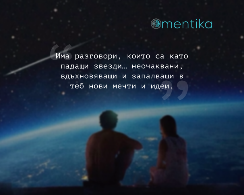 За разговорите, които сякаш излизат извън този свят…