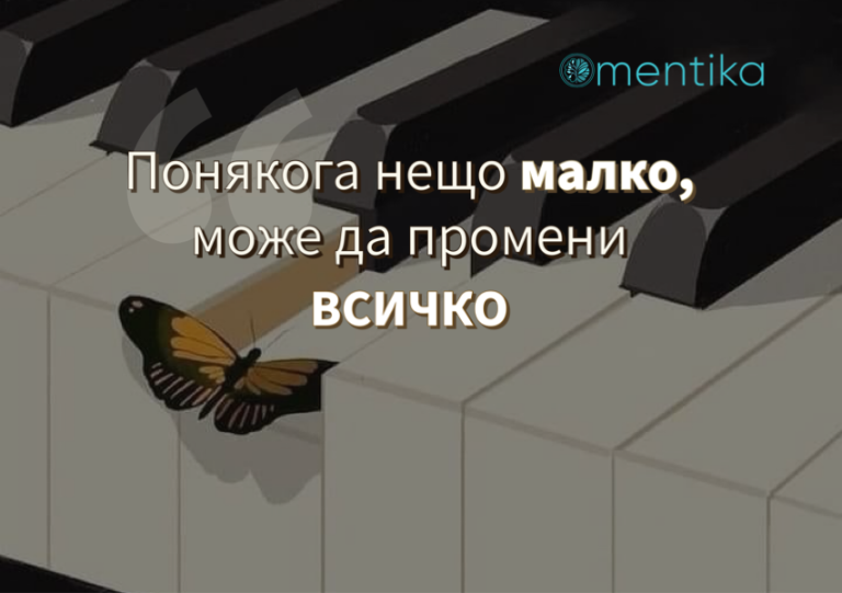 Как малките неща водят до големи промени