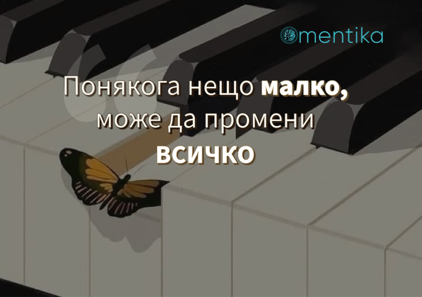 Как малките неща водят до големи промени