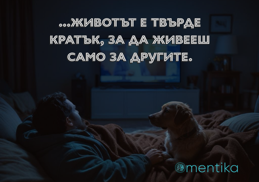 „Добрият човек"